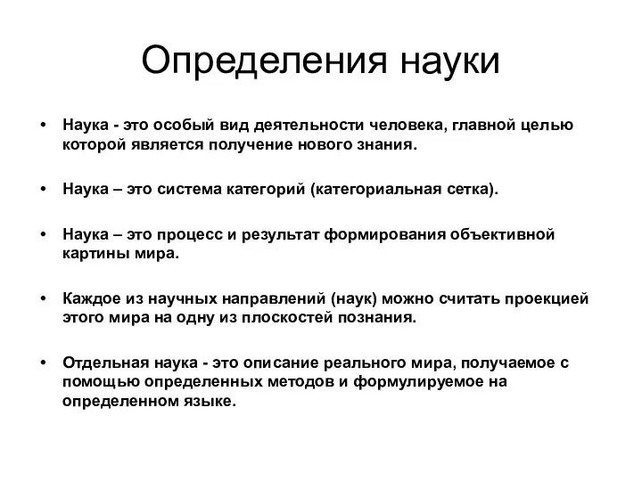 Определения науки Наука - это особый вид деятельности человека, главной целью которой