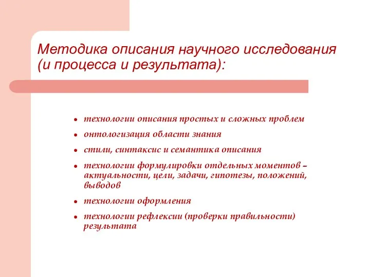 Методика описания научного исследования (и процесса и результата): технологии описания простых и