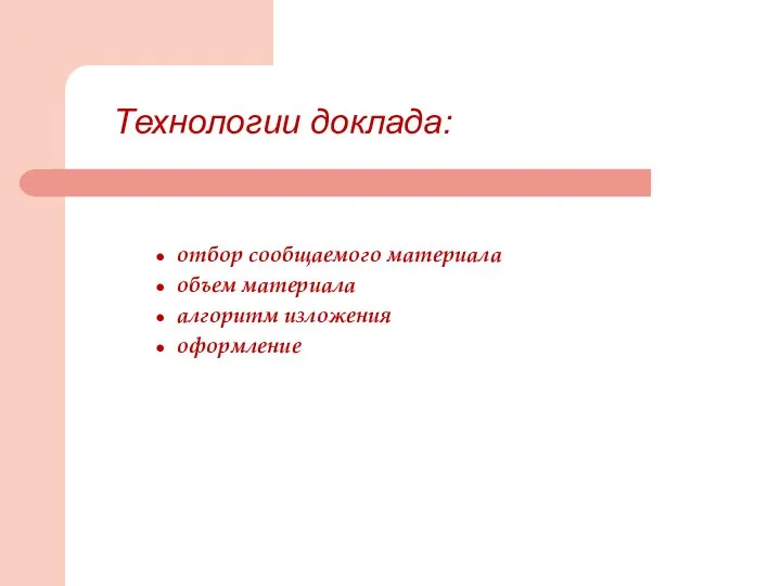 Технологии доклада: отбор сообщаемого материала объем материала алгоритм изложения оформление