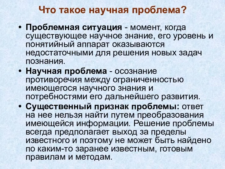 Что такое научная проблема? Проблемная ситуация - момент, когда существующее научное знание,