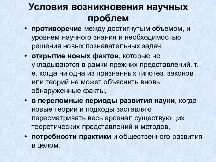 Условия возникновения научных проблем противоречие между достигнутым объемом, и уровнем научного знания