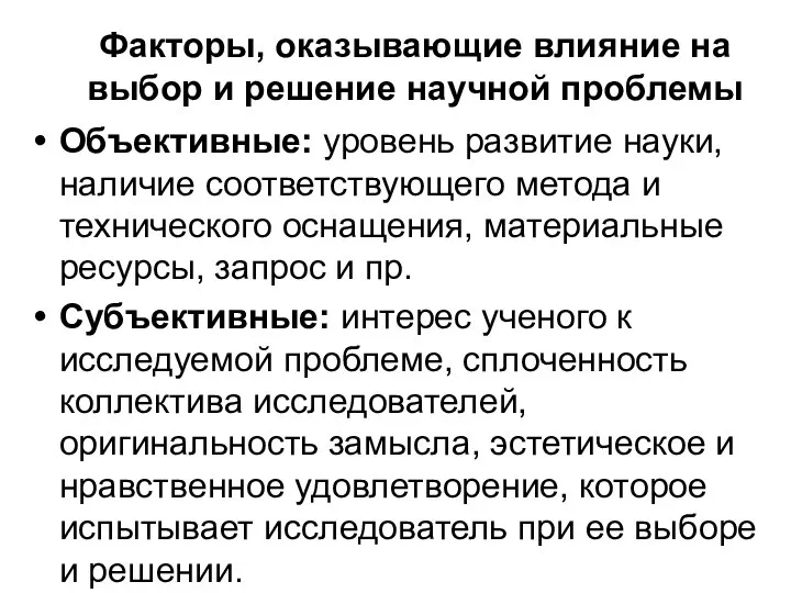 Факторы, оказывающие влияние на выбор и решение научной проблемы Объективные: уровень развитие