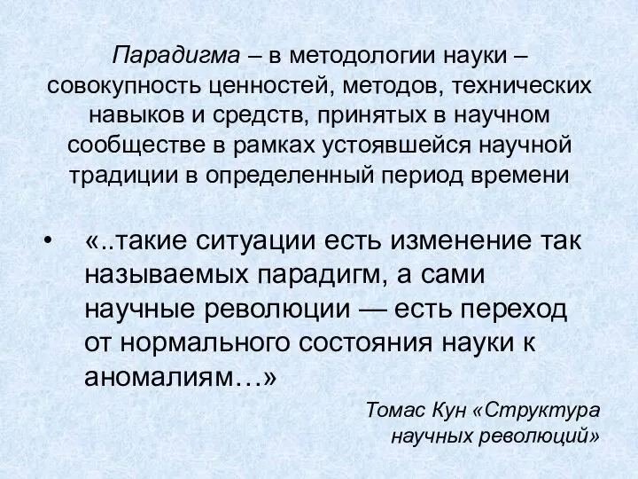 Парадигма – в методологии науки – совокупность ценностей, методов, технических навыков и