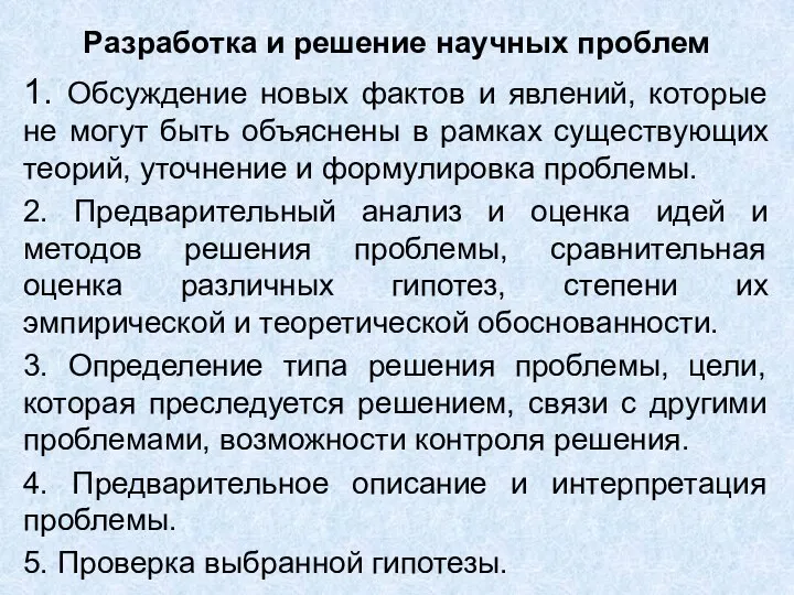 Разработка и решение научных проблем 1. Обсуждение новых фактов и явлений, которые