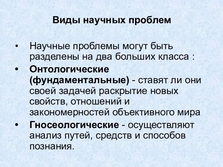 Виды научных проблем Научные проблемы могут быть разделены на два больших класса