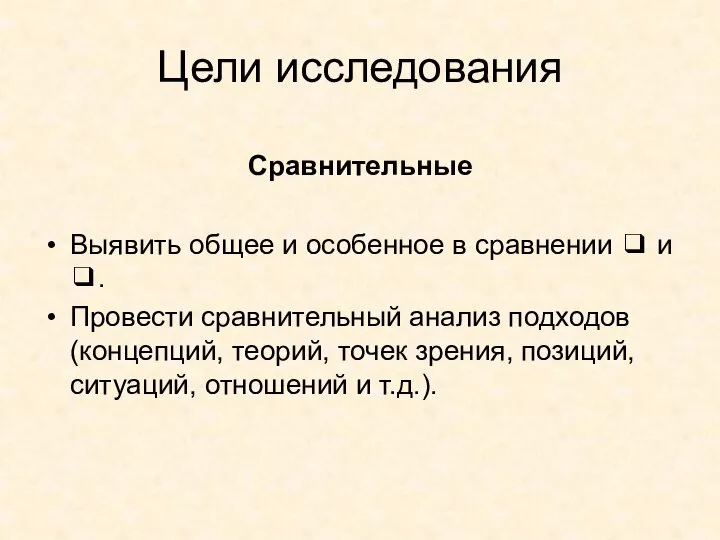 Цели исследования Сравнительные Выявить общее и особенное в сравнении ❑ и ❑.