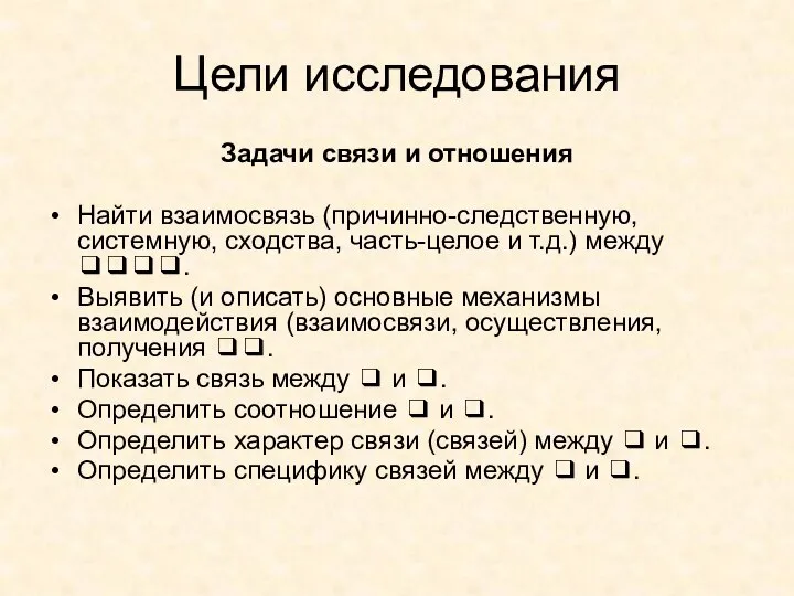 Цели исследования Задачи связи и отношения Найти взаимосвязь (причинно-следственную, системную, сходства, часть-целое