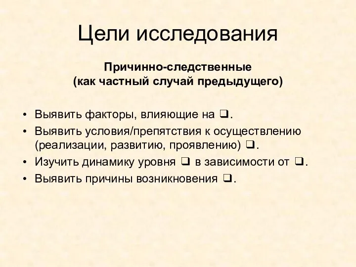 Цели исследования Причинно-следственные (как частный случай предыдущего) Выявить факторы, влияющие на ❑.