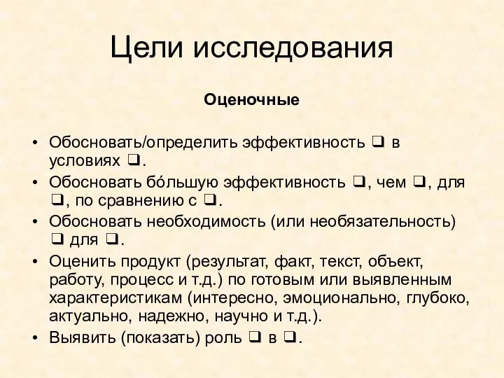 Цели исследования Оценочные Обосновать/определить эффективность ❑ в условиях ❑. Обосновать бόльшую эффективность