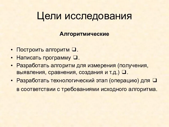 Цели исследования Алгоритмические Построить алгоритм ❑. Написать программу ❑. Разработать алгоритм для