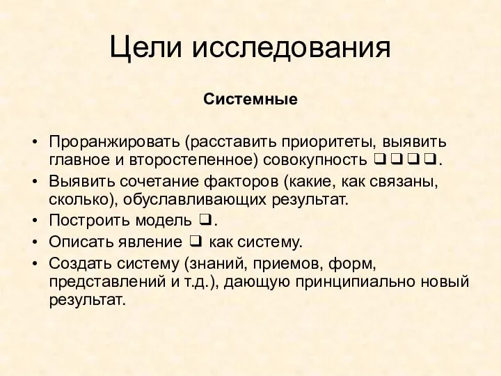 Цели исследования Системные Проранжировать (расставить приоритеты, выявить главное и второстепенное) совокупность ❑❑❑❑.