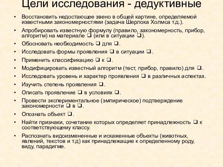 Цели исследования - дедуктивные Восстановить недостающее звено в общей картине, определяемой известными