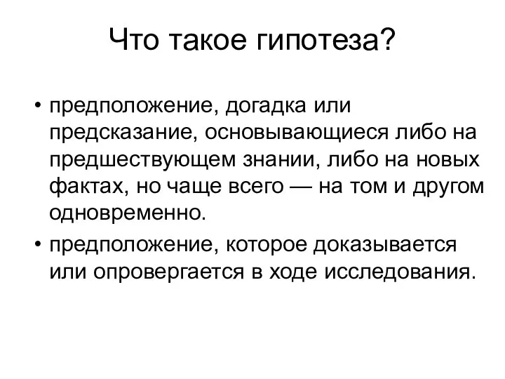 Что такое гипотеза? предположение, догадка или предсказание, основывающиеся либо на предшествующем знании,