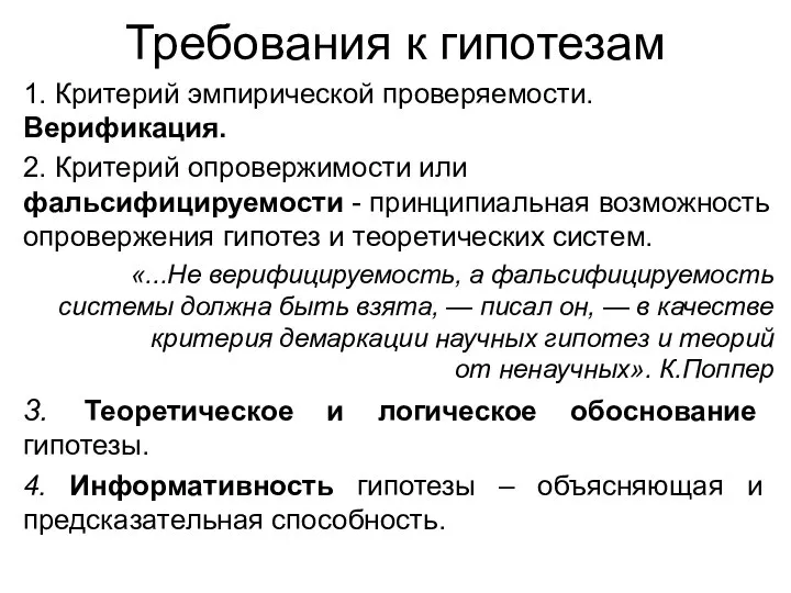 Требования к гипотезам 1. Критерий эмпирической проверяемости. Верификация. 2. Критерий опровержимости или