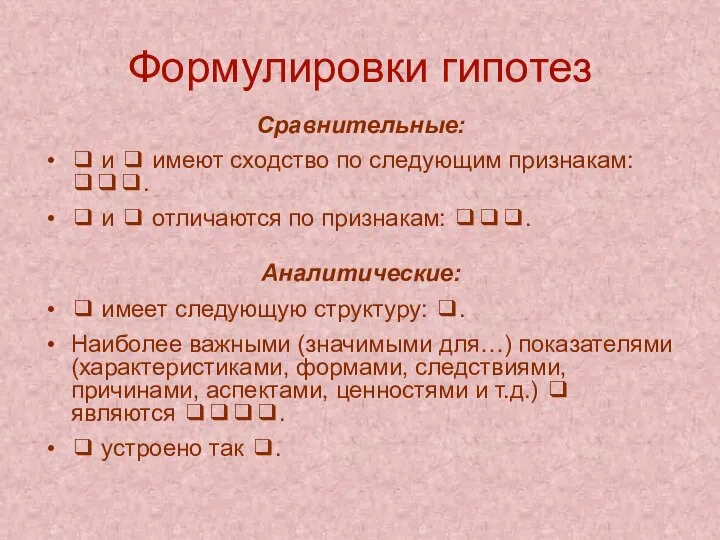 Формулировки гипотез Сравнительные: ❑ и ❑ имеют сходство по следующим признакам: ❑❑❑.