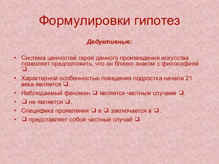 Формулировки гипотез Дедуктивные: Система ценностей героя данного произведения искусства позволяет предположить, что