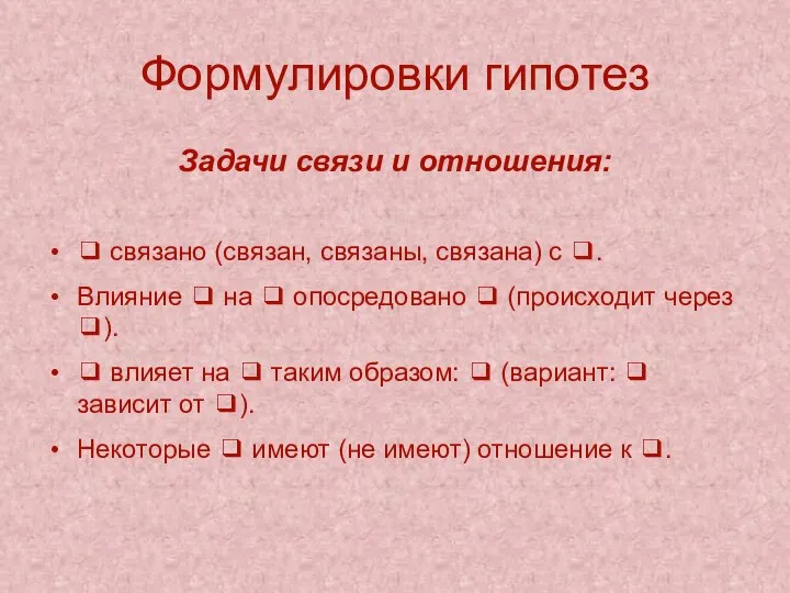 Формулировки гипотез Задачи связи и отношения: ❑ связано (связан, связаны, связана) с