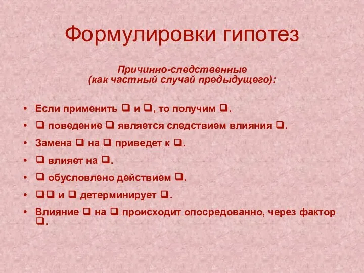 Формулировки гипотез Причинно-следственные (как частный случай предыдущего): Если применить ❑ и ❑,