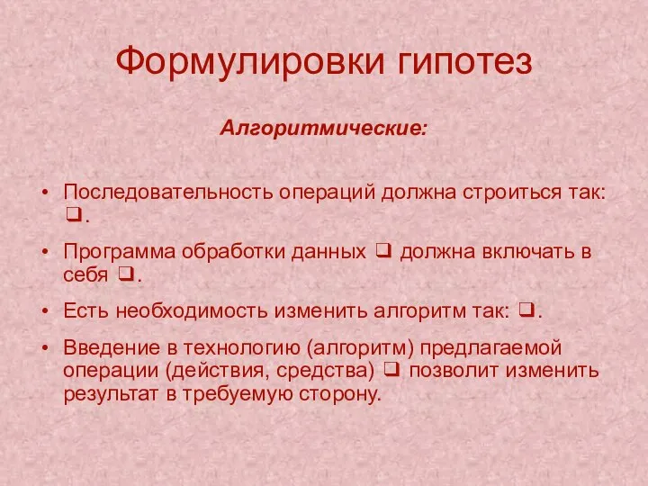 Формулировки гипотез Алгоритмические: Последовательность операций должна строиться так: ❑. Программа обработки данных