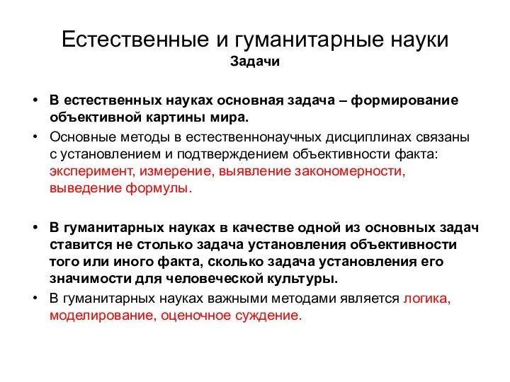 Естественные и гуманитарные науки Задачи В естественных науках основная задача – формирование