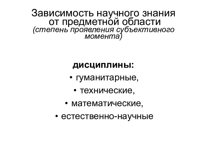 Зависимость научного знания от предметной области (степень проявления субъективного момента) дисциплины: гуманитарные, технические, математические, естественно-научные