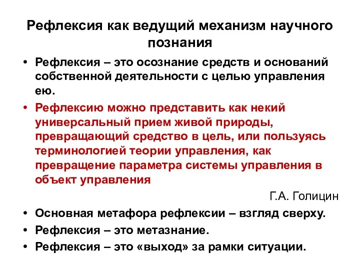 Рефлексия как ведущий механизм научного познания Рефлексия – это осознание средств и