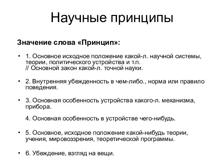 Научные принципы Значение слова «Принцип»: 1. Основное исходное положение какой-л. научной системы,