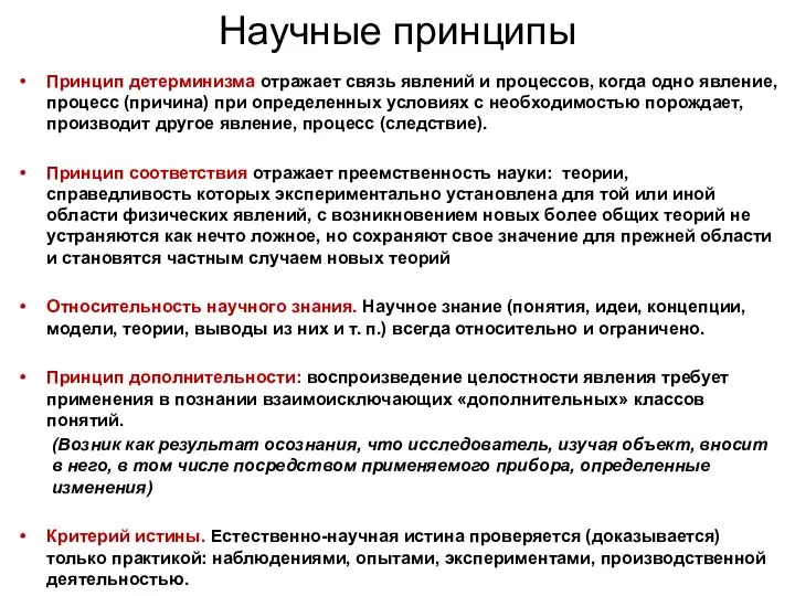 Научные принципы Принцип детерминизма отражает связь явлений и процессов, когда одно явление,