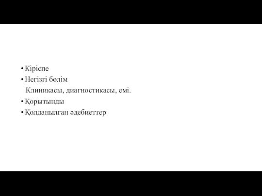 Кіріспе Негізгі бөлім Клиникасы, диагностикасы, емі. Қорытынды Қолданылған әдебиеттер