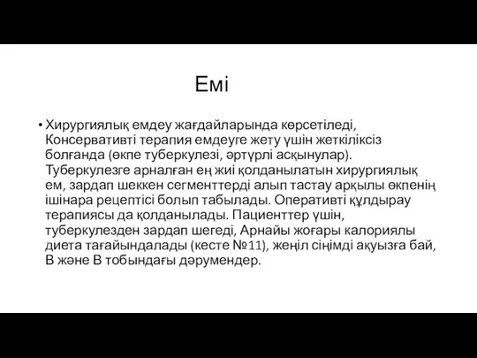 Емі Хирургиялық емдеу жағдайларында көрсетіледі, Консервативті терапия емдеуге жету үшін жеткіліксіз болғанда