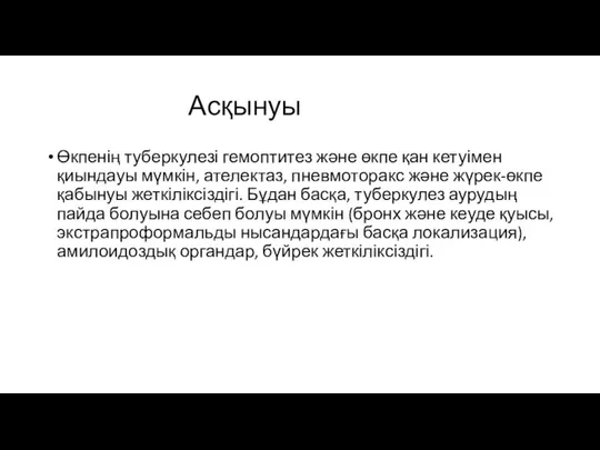 Асқынуы Өкпенің туберкулезі гемоптитез және өкпе қан кетуімен қиындауы мүмкін, ателектаз, пневмоторакс