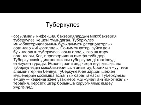 Туберкулез созылмалы инфекция, бактериялардың микобактерия туберкулезі кешені туындаған. Туберкулез микобактерияларының бұзылуымен респираторлық