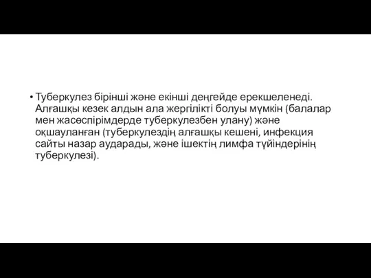 Туберкулез бірінші және екінші деңгейде ерекшеленеді. Алғашқы кезек алдын ала жергілікті болуы