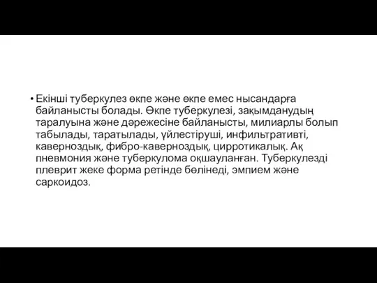 Екінші туберкулез өкпе және өкпе емес нысандарға байланысты болады. Өкпе туберкулезі, зақымданудың