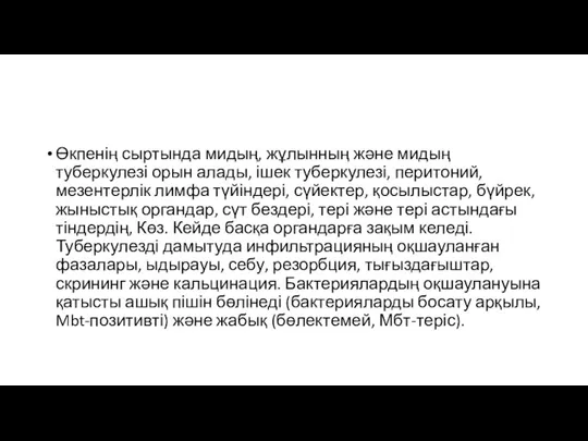 Өкпенің сыртында мидың, жұлынның және мидың туберкулезі орын алады, ішек туберкулезі, перитоний,