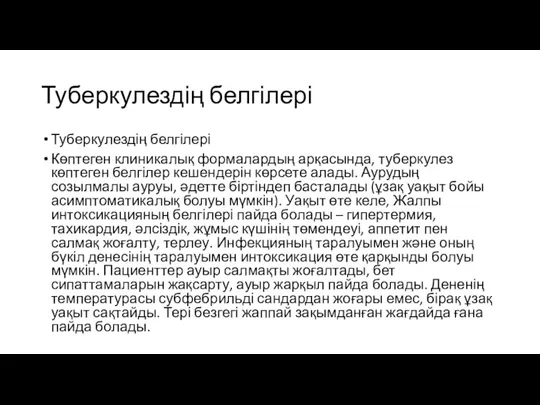 Туберкулездің белгілері Туберкулездің белгілері Көптеген клиникалық формалардың арқасында, туберкулез көптеген белгілер кешендерін