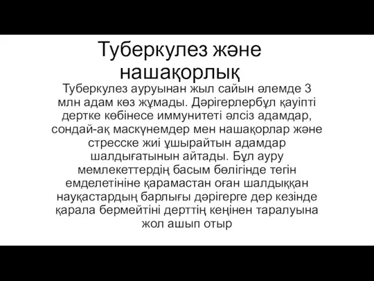 Туберкулез және нашақорлық Туберкулез ауруынан жыл сайын әлемде 3 млн адам көз