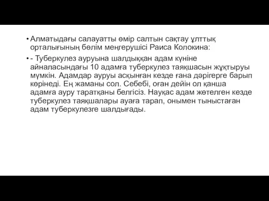 Алматыдағы салауатты өмір салтын сақтау ұлттық орталығының бөлім меңгерушісі Раиса Колокина: -