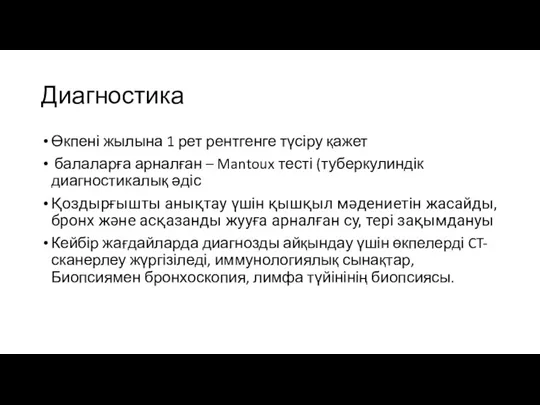 Диагностика Өкпені жылына 1 рет рентгенге түсіру қажет балаларға арналған – Mantoux