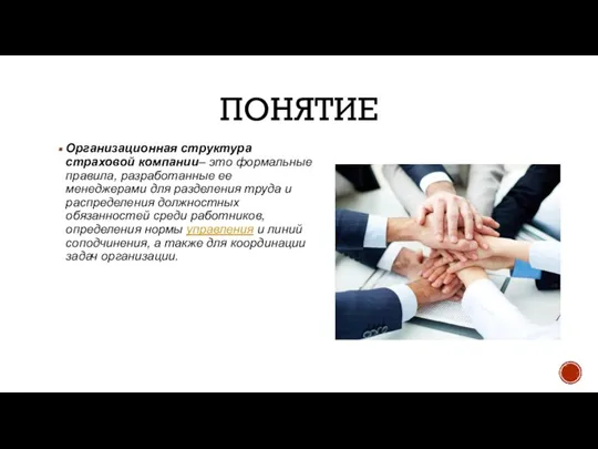 ПОНЯТИЕ Организационная структура страховой компании– это формальные правила, разработанные ее менеджерами для