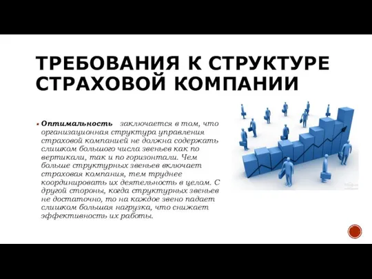 ТРЕБОВАНИЯ К СТРУКТУРЕ СТРАХОВОЙ КОМПАНИИ Оптимальность заключается в том, что организационная структура