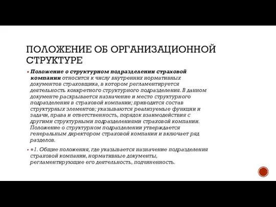 ПОЛОЖЕНИЕ ОБ ОРГАНИЗАЦИОННОЙ СТРУКТУРЕ Положение о структурном подразделении страховой компании относится к