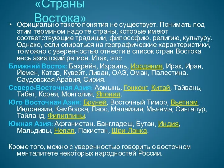 «Страны Востока» Официально такого понятия не существует. Понимать под этим термином надо