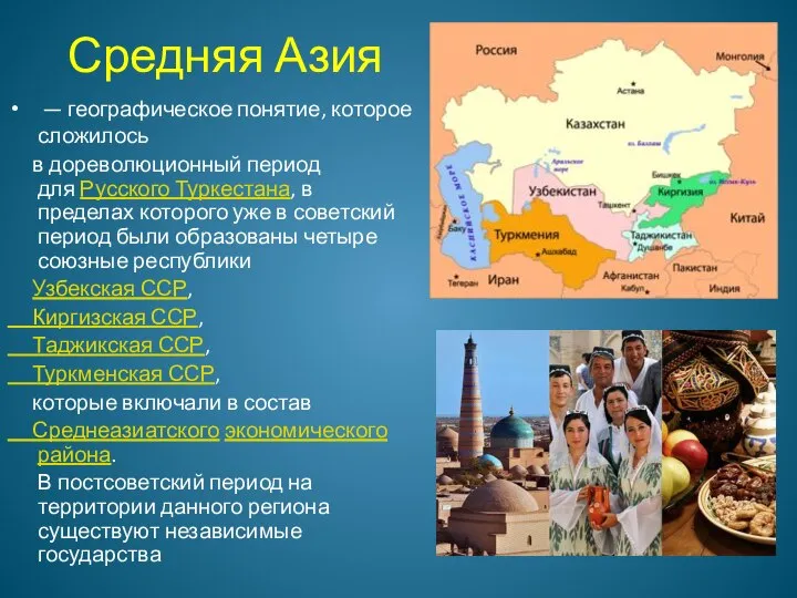 Средняя Азия — географическое понятие, которое сложилось в дореволюционный период для Русского