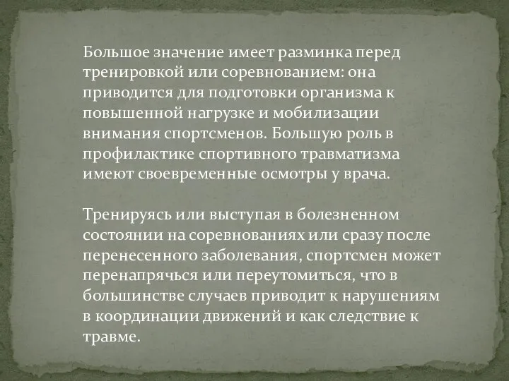 Большое значение имеет разминка перед тренировкой или соревнованием: она приводится для подготовки