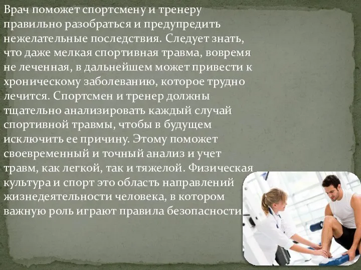 Врач поможет спортсмену и тренеру правильно разобраться и предупредить нежелательные последствия. Следует