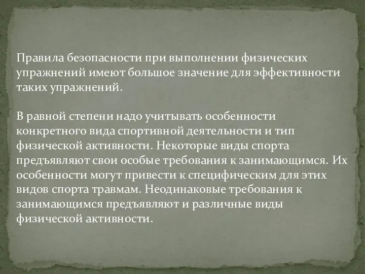 Правила безопасности при выполнении физических упражнений имеют большое значение для эффективности таких