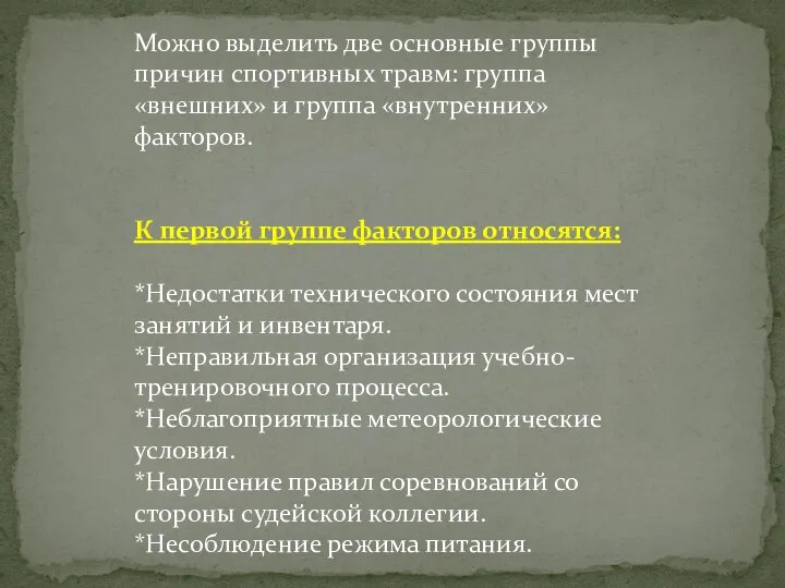 Можно выделить две основные группы причин спортивных травм: группа «внешних» и группа