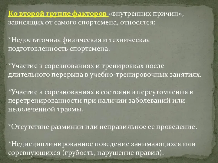 Ко второй группе факторов «внутренних причин», зависящих от самого спортсмена, относятся: *Недостаточная