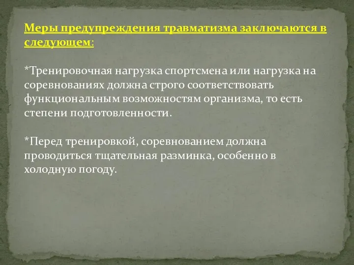 Меры предупреждения травматизма заключаются в следующем: *Тренировочная нагрузка спортсмена или нагрузка на